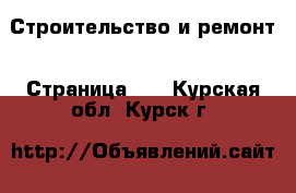  Строительство и ремонт - Страница 24 . Курская обл.,Курск г.